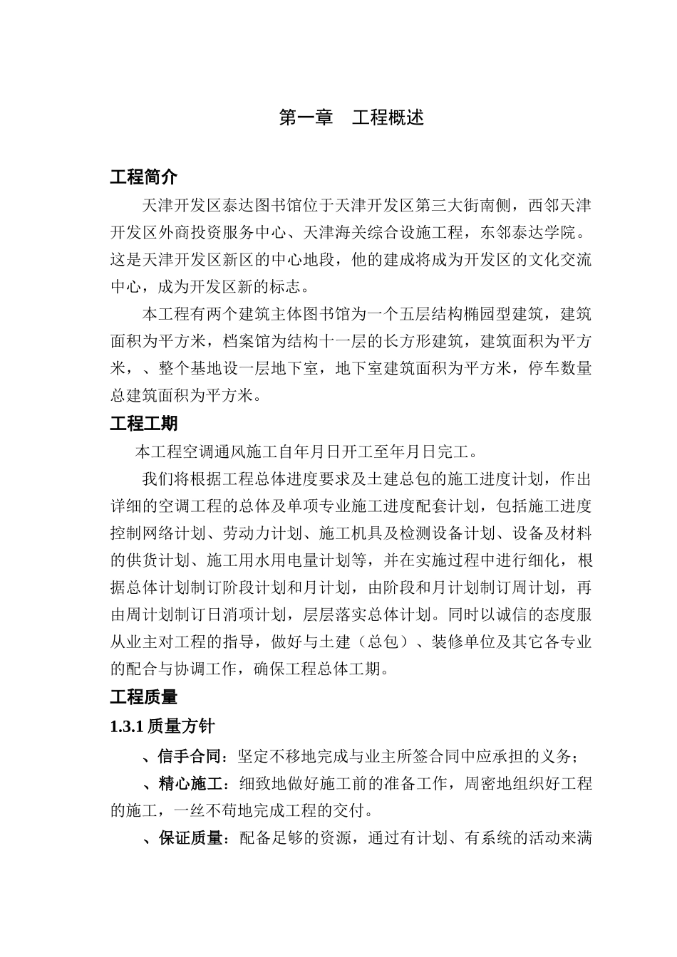 图书馆通风空调工程施工组织设计_第1页