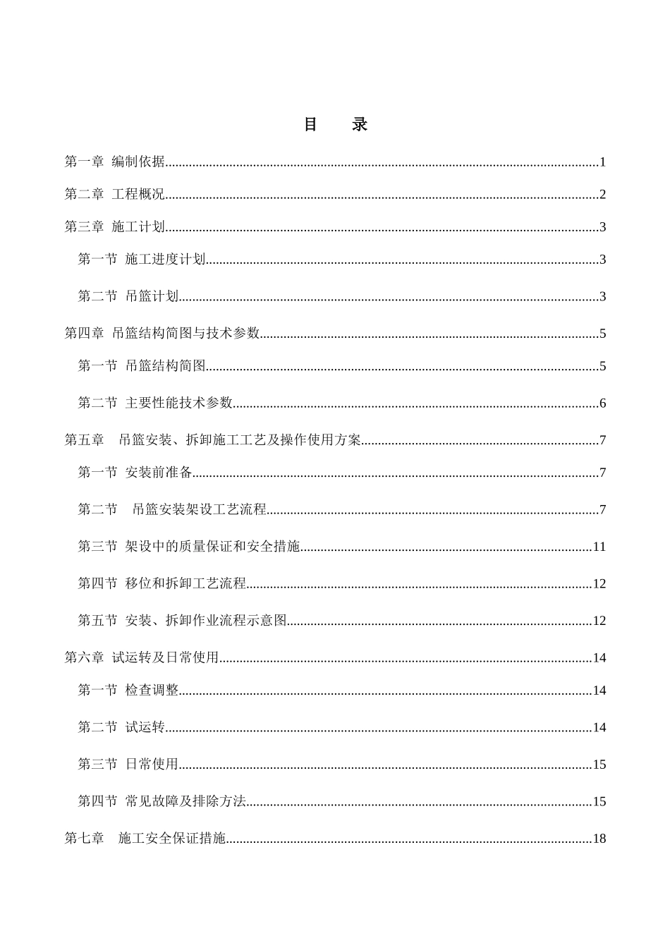 吊篮安拆安全专项施工方案培训资料_第3页