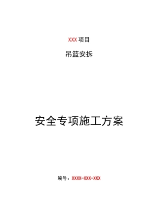 吊篮安拆安全专项施工方案培训资料