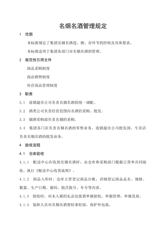 名烟名酒管理规定