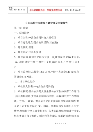 公安局科技大楼项目建设资金申请报告