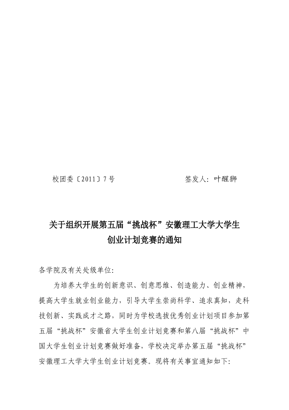 关于组织开展第五届“挑战杯”大学生创业计划竞赛的通知XXXX1227_第1页