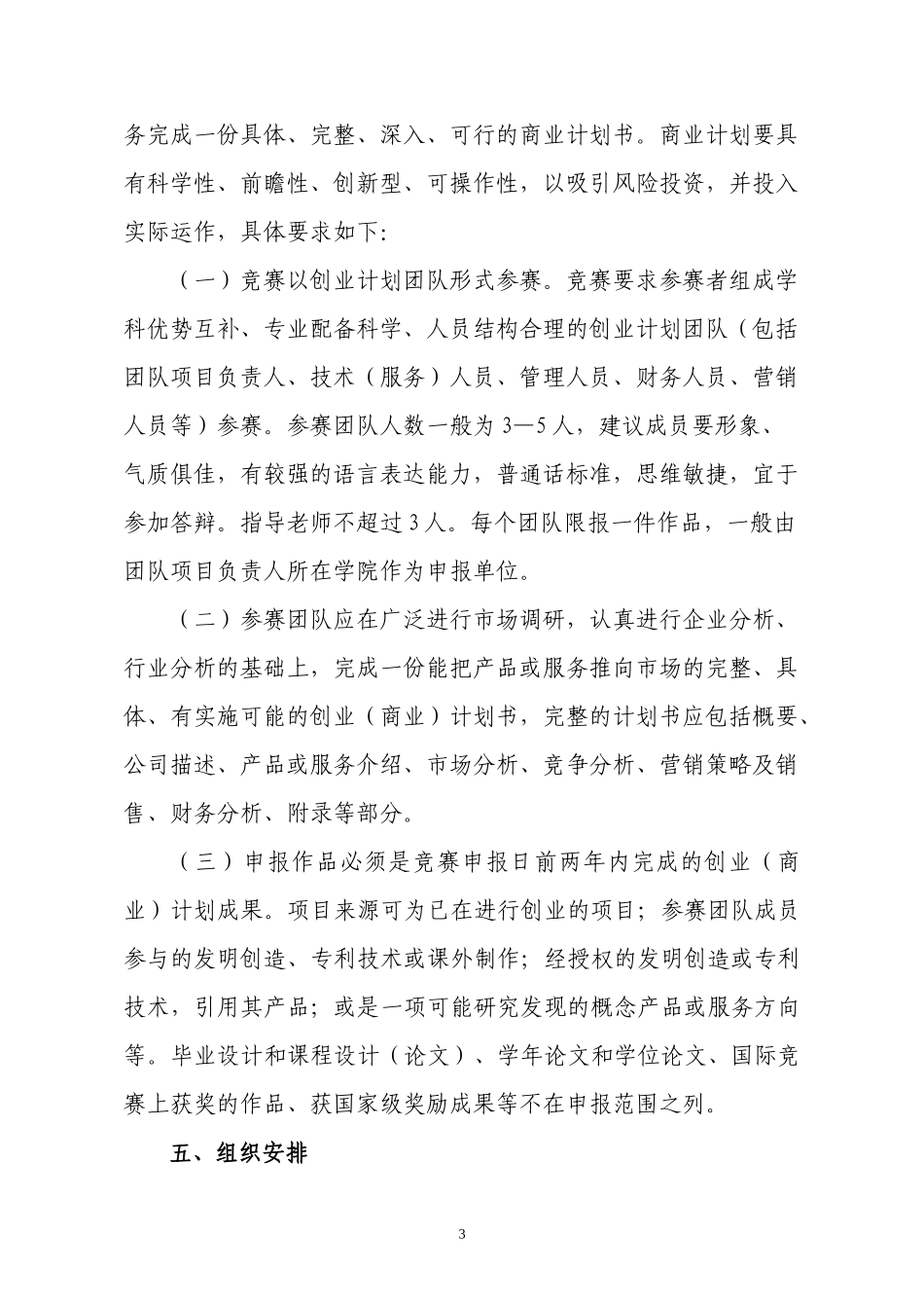 关于组织开展第五届“挑战杯”大学生创业计划竞赛的通知XXXX1227_第3页