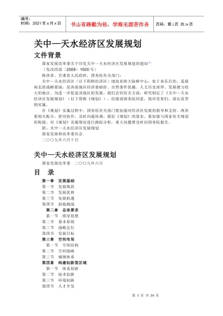 关中——天水 经济区发展规划