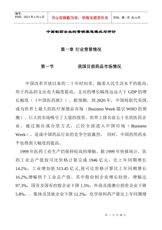 关于我国医药行业分析报告