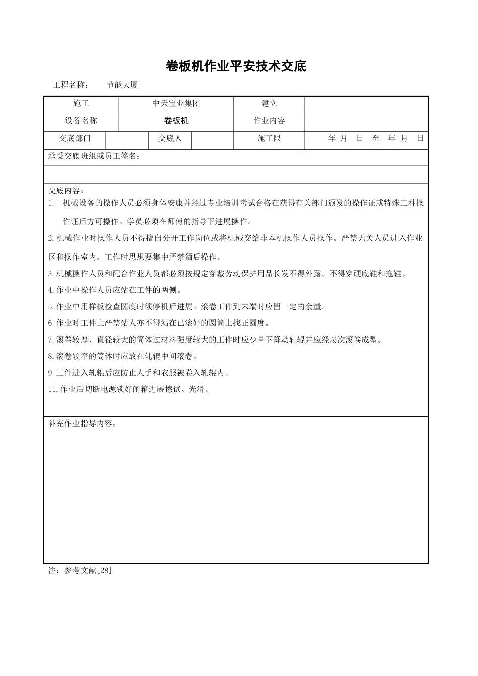 卷板机作业安全技术交底_第1页