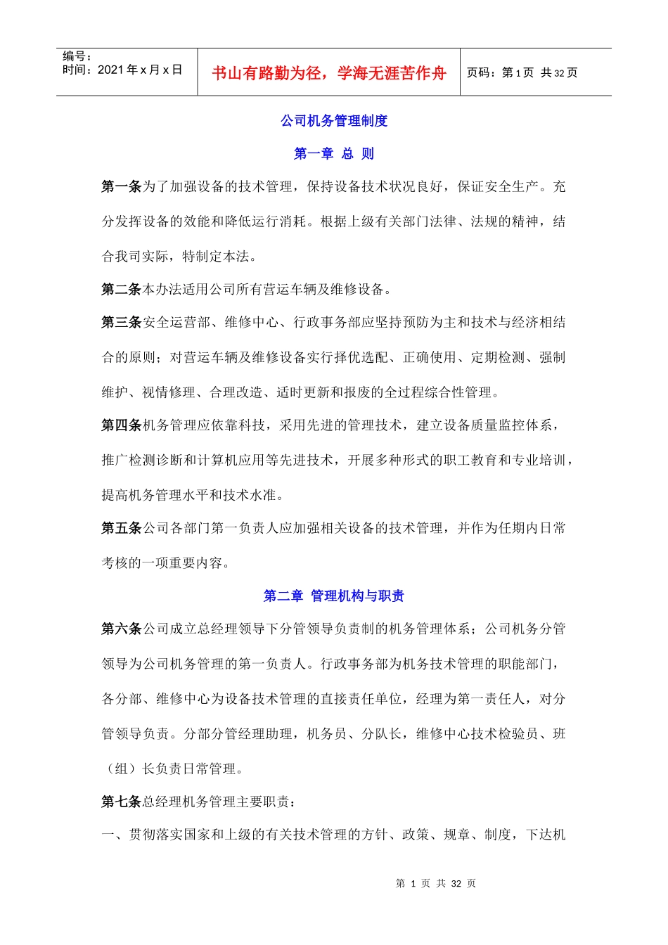 公司机务管理办法_第1页