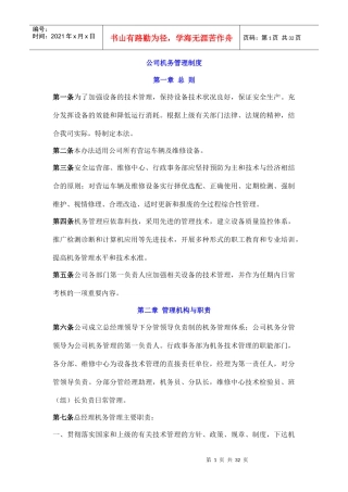 公司机务管理办法