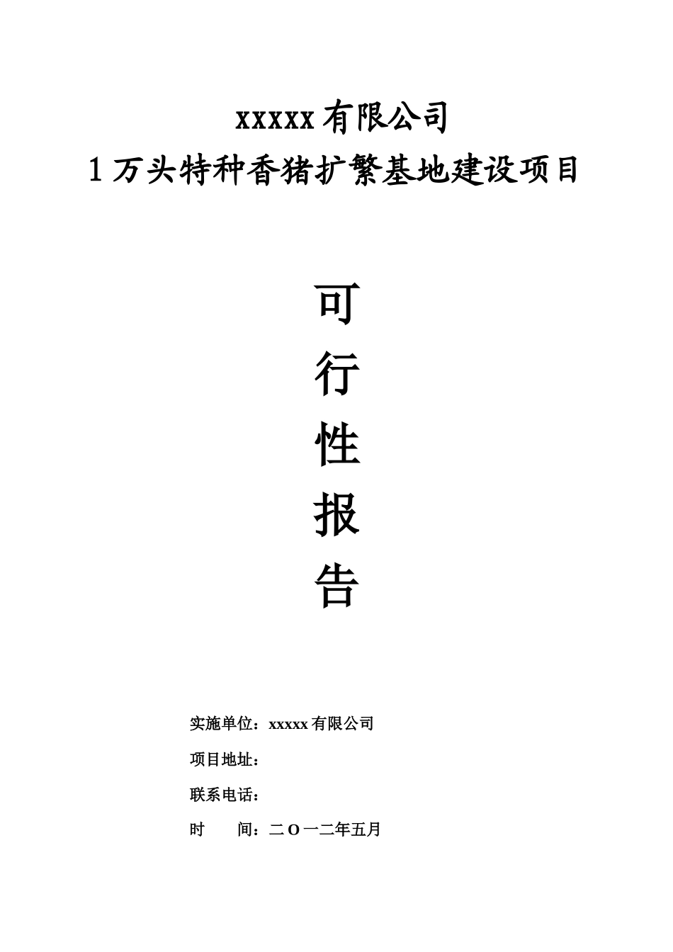 养猪企业可行性研究报告_第1页