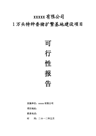 养猪企业可行性研究报告