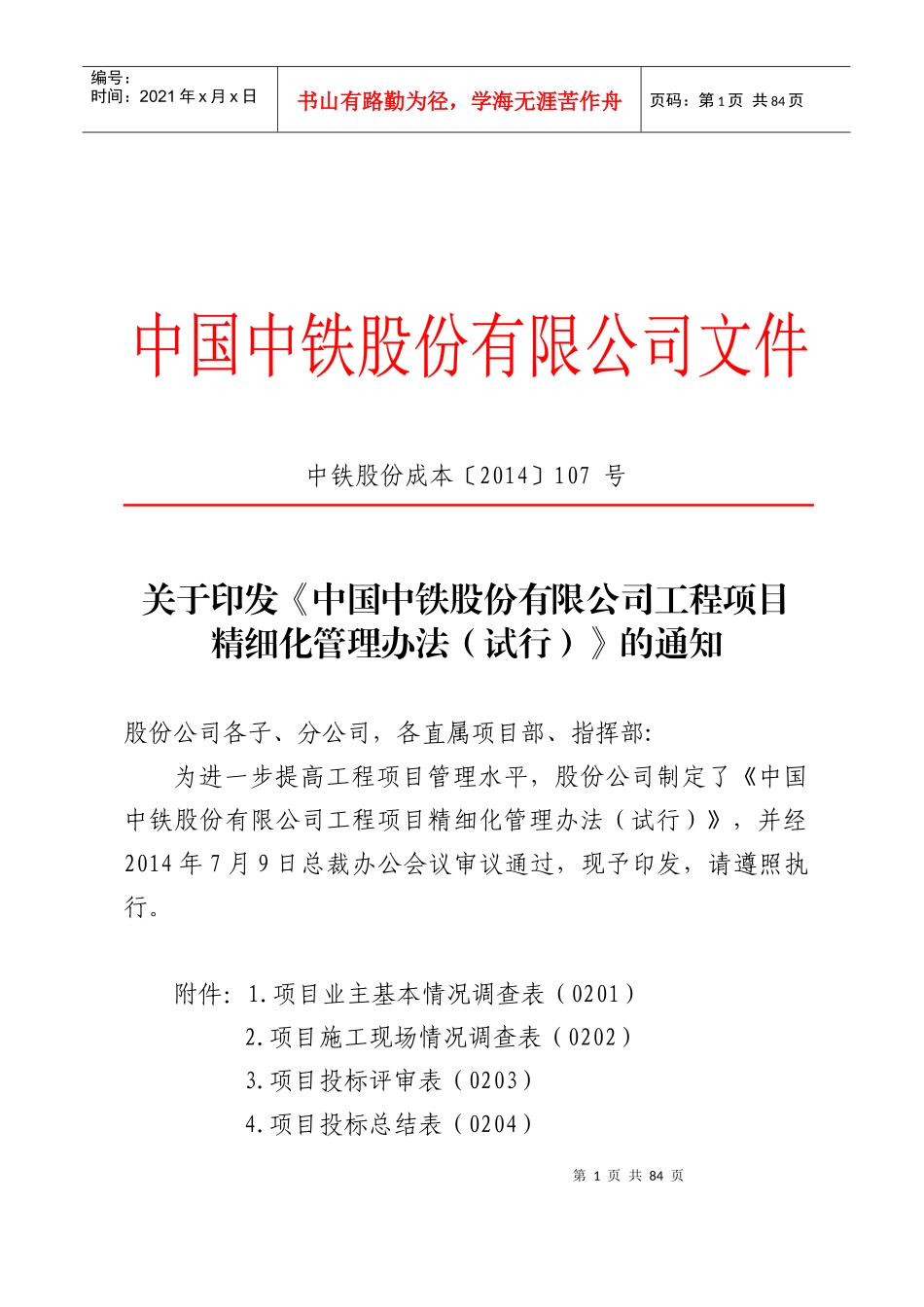 关于印发《中国中铁股份有限公司工程项目精细化管理办法(试行)》的通知_第1页