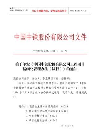 关于印发《中国中铁股份有限公司工程项目精细化管理办法(试行)》的通知