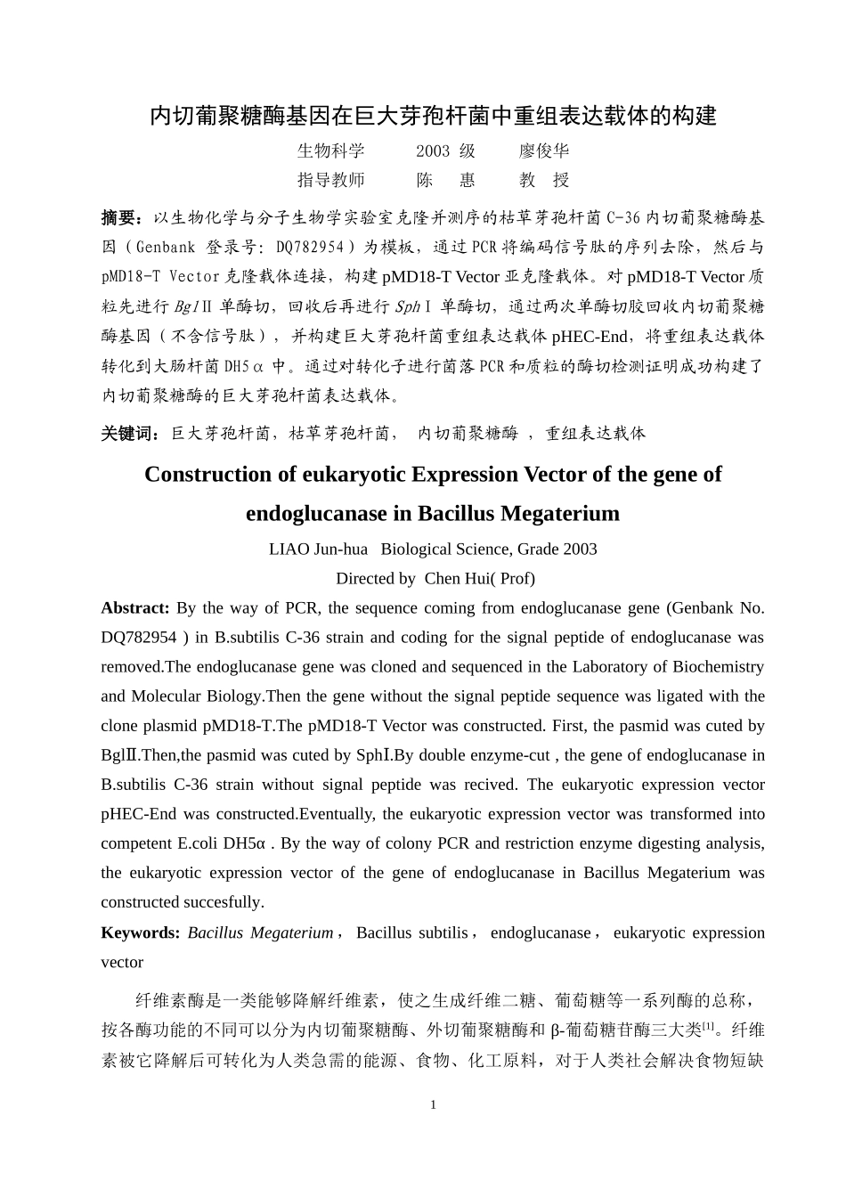 内切葡聚糖酶基因在巨大芽孢杆菌中重组表达载体的构建-四川_第1页