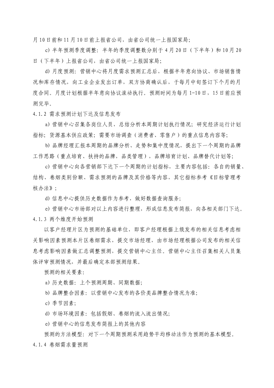 卷烟营销控制程序090816_第2页