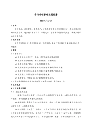 卷烟营销控制程序090816