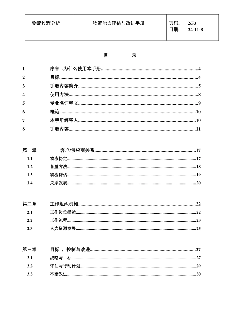 关于物流能力评估与改进手册_第2页
