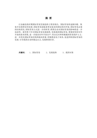 后金融危机时代的国际贸易发展取向