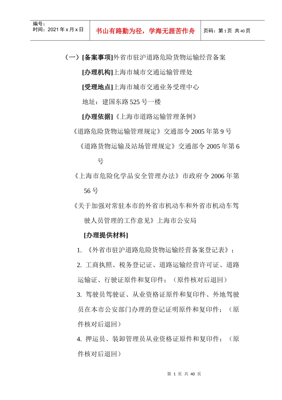 关于实施上海市道路运输行业办理备案证明的通告的代拟稿报告_第1页