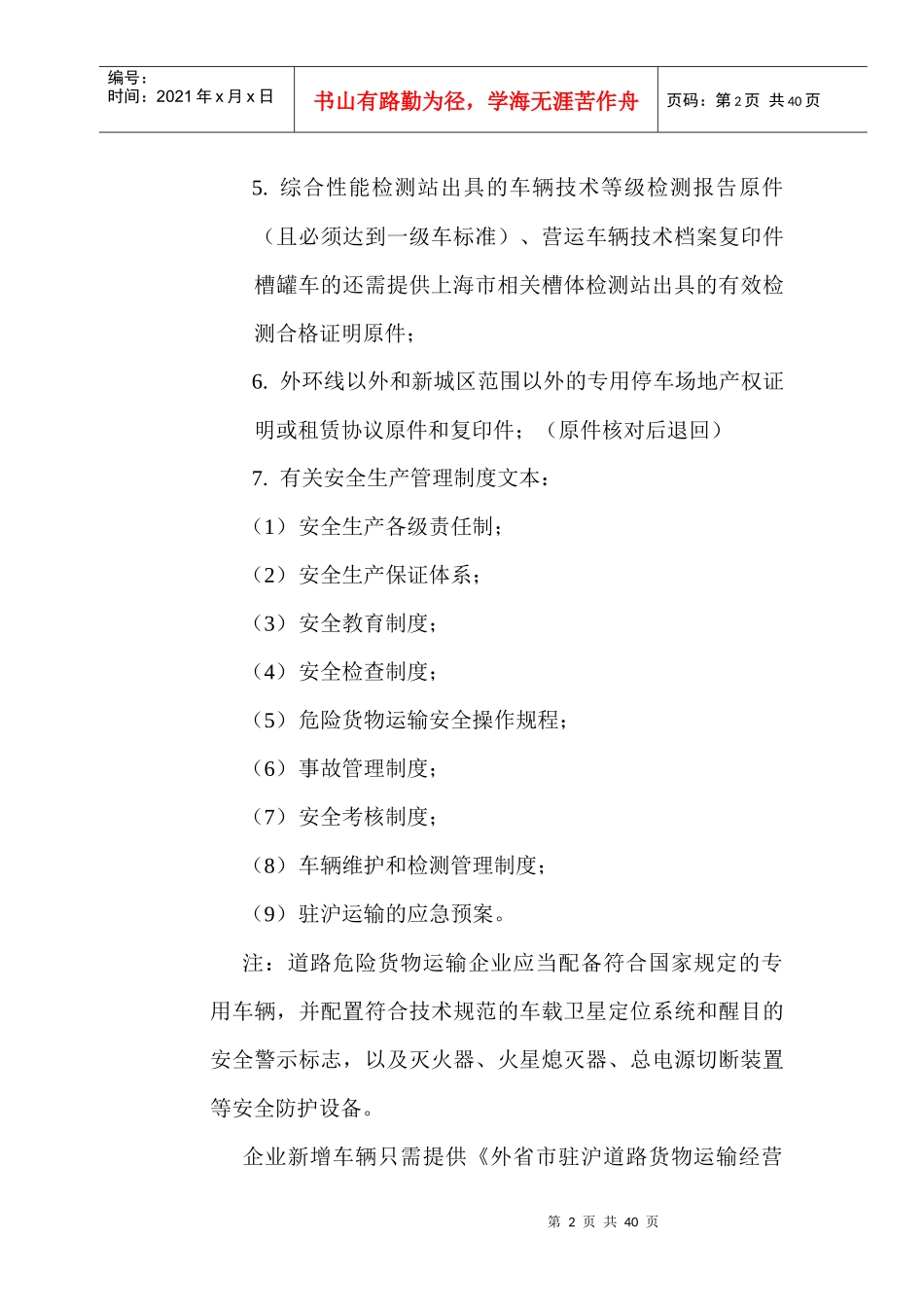 关于实施上海市道路运输行业办理备案证明的通告的代拟稿报告_第2页