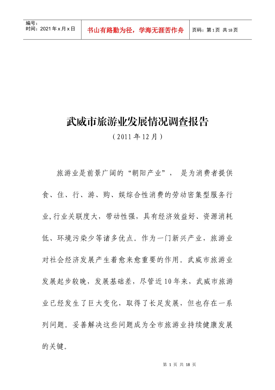 关于武威市旅游业发展情况的调查报告_第1页