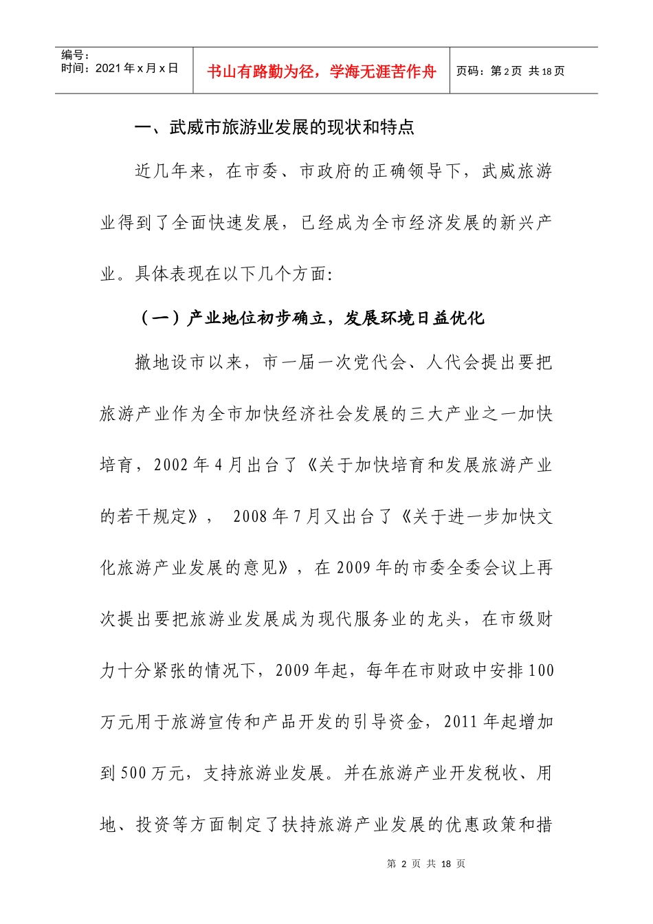 关于武威市旅游业发展情况的调查报告_第2页