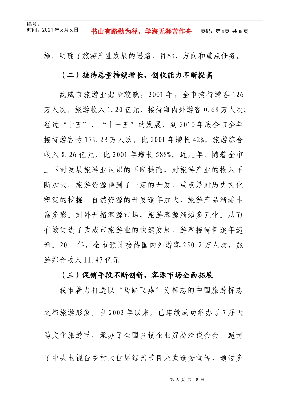 关于武威市旅游业发展情况的调查报告_第3页