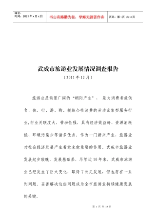 关于武威市旅游业发展情况的调查报告