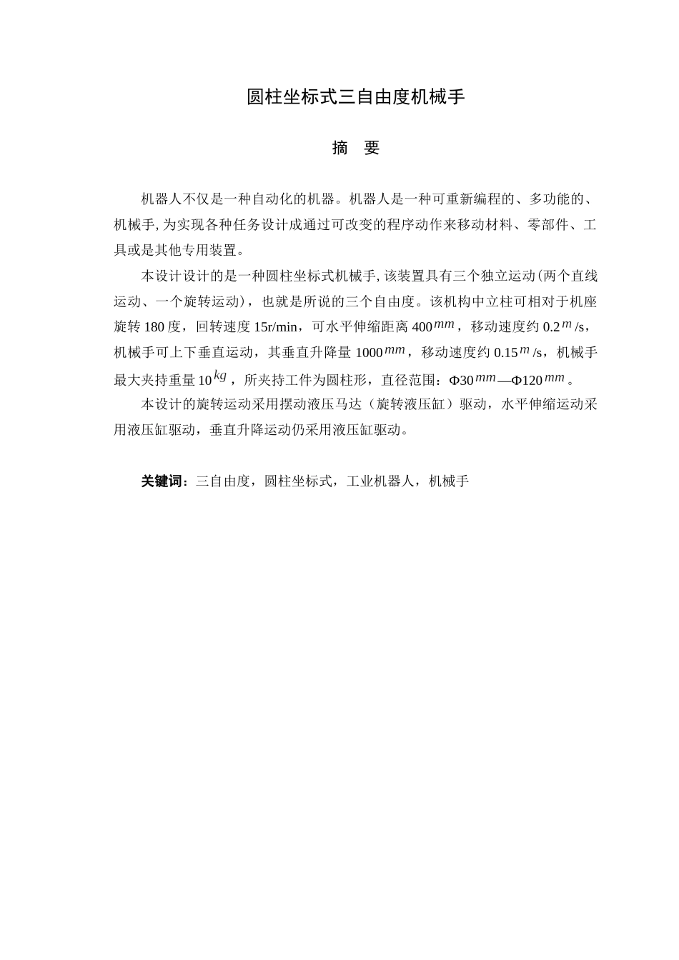 圆柱坐标机械手结构设计概述_第1页