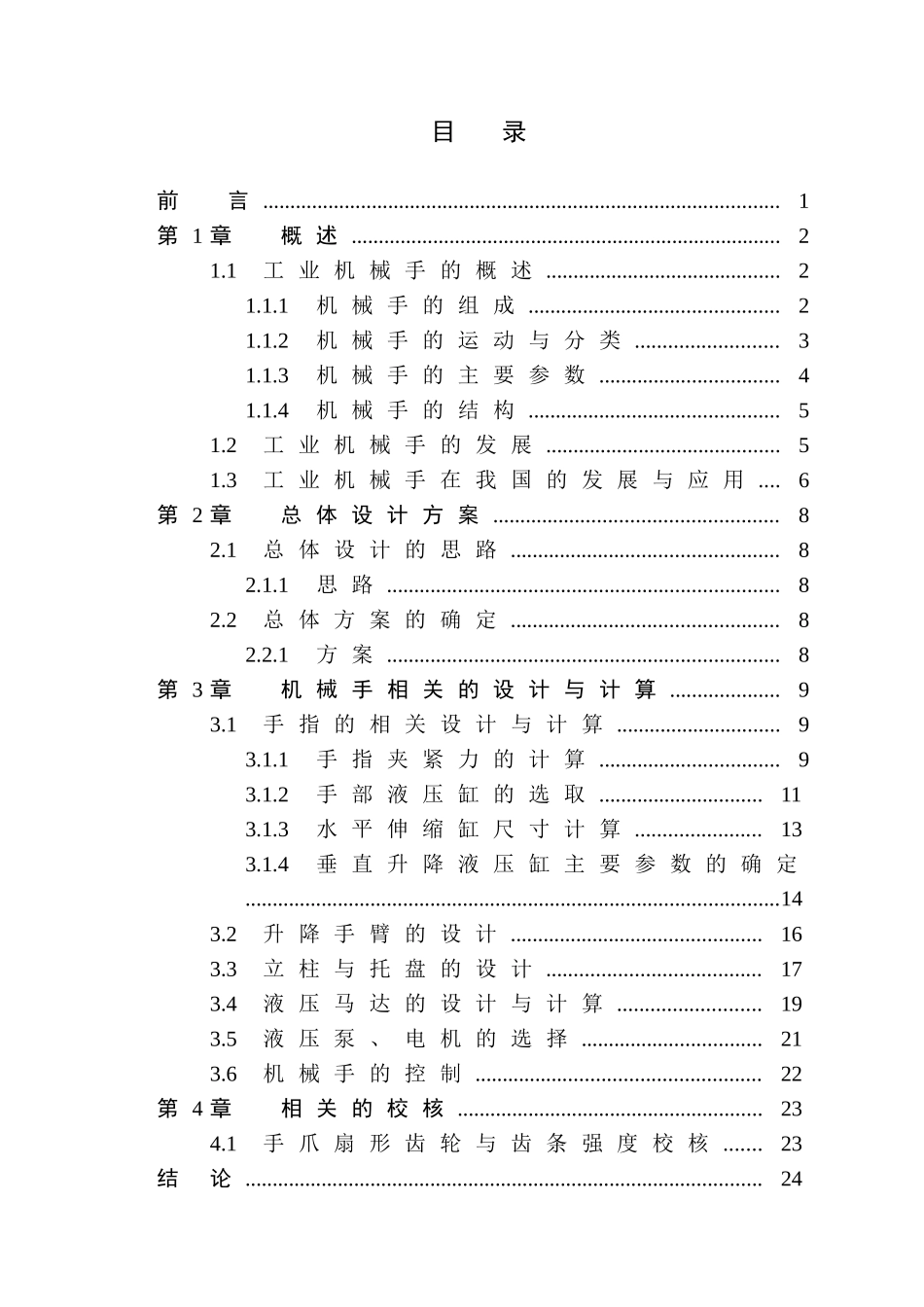 圆柱坐标机械手结构设计概述_第3页