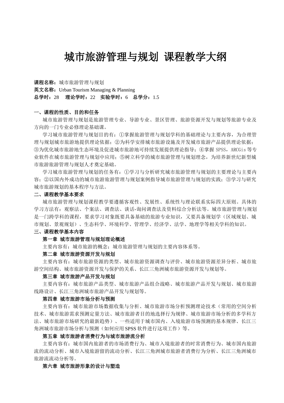 城市旅游管理与规划_第1页