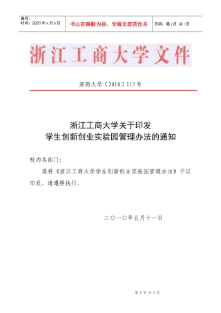 关于印发学生创新创业实验园管理办法的通知