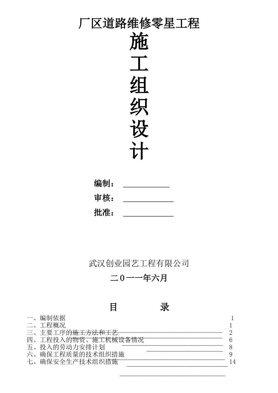 厂区道路维修零星工程施工组织设计(18页)_第1页