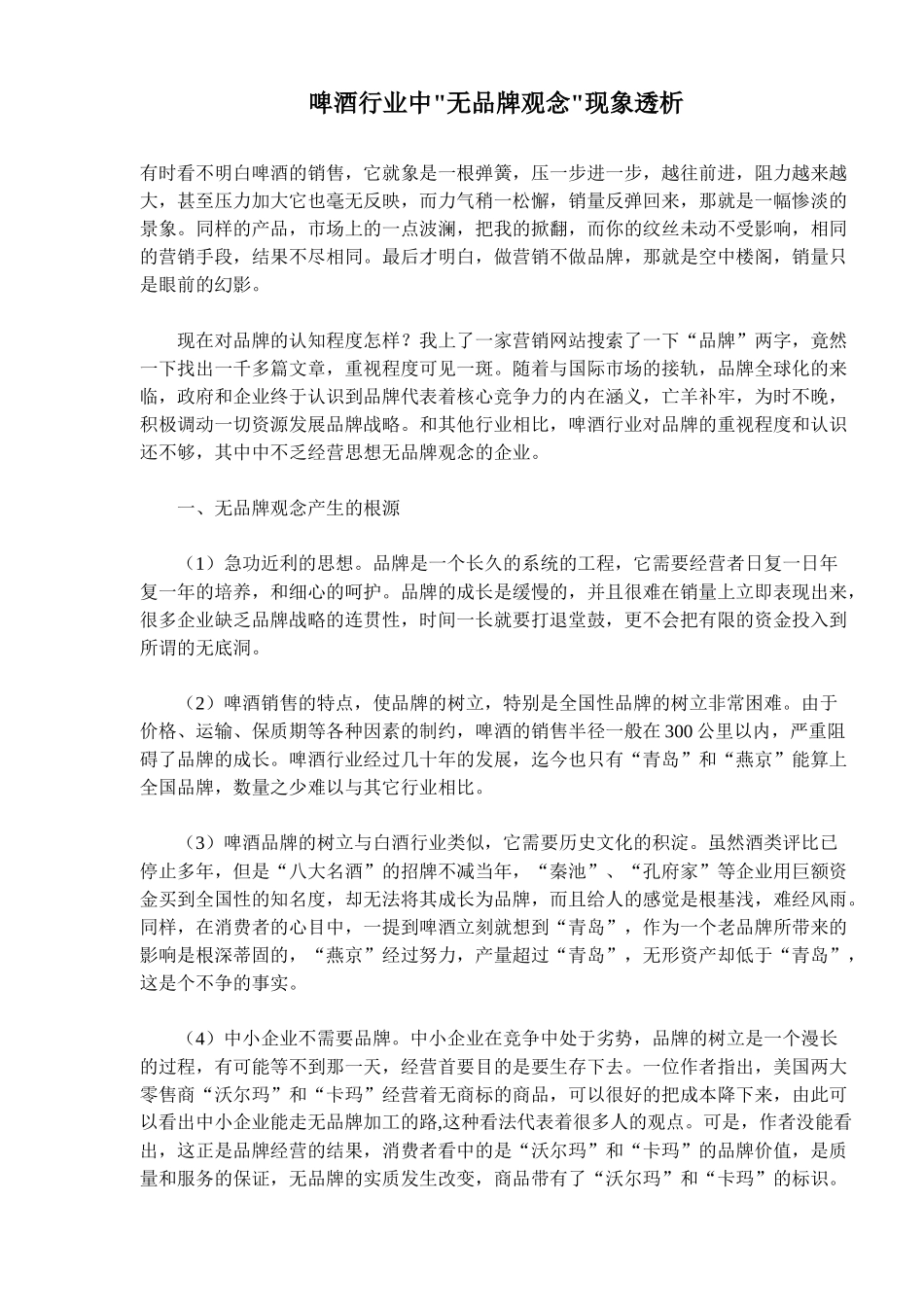啤酒行业中“无品牌观念”现象透析(9)(1)_第1页