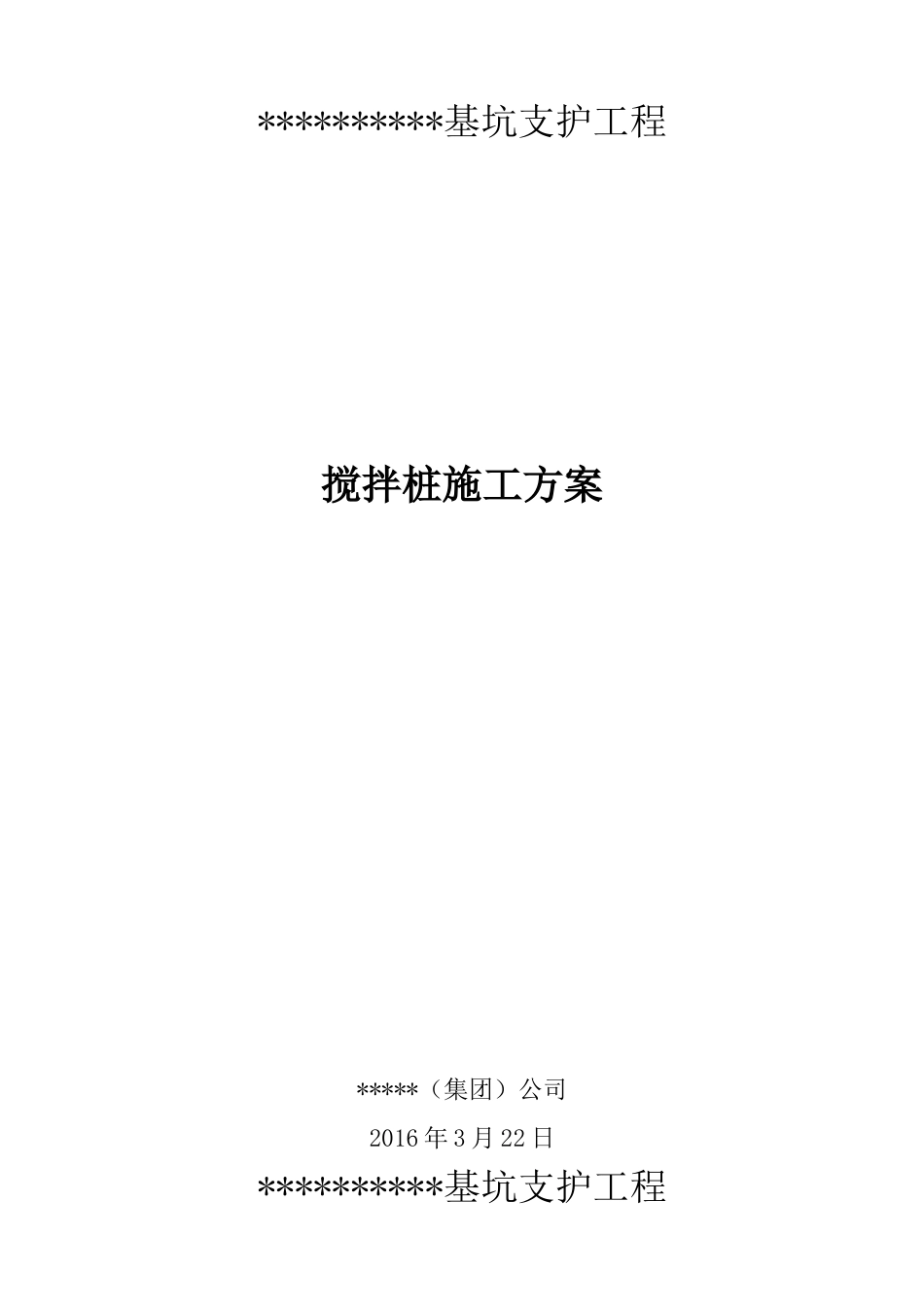 单轴搅拌桩施工方案(34页)_第1页