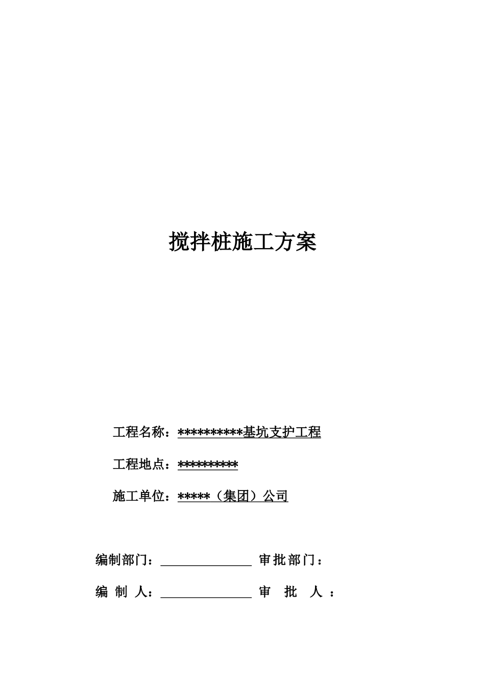 单轴搅拌桩施工方案(34页)_第2页