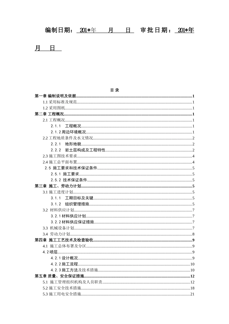 单轴搅拌桩施工方案(34页)_第3页