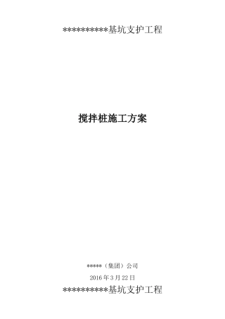 单轴搅拌桩施工方案(34页)