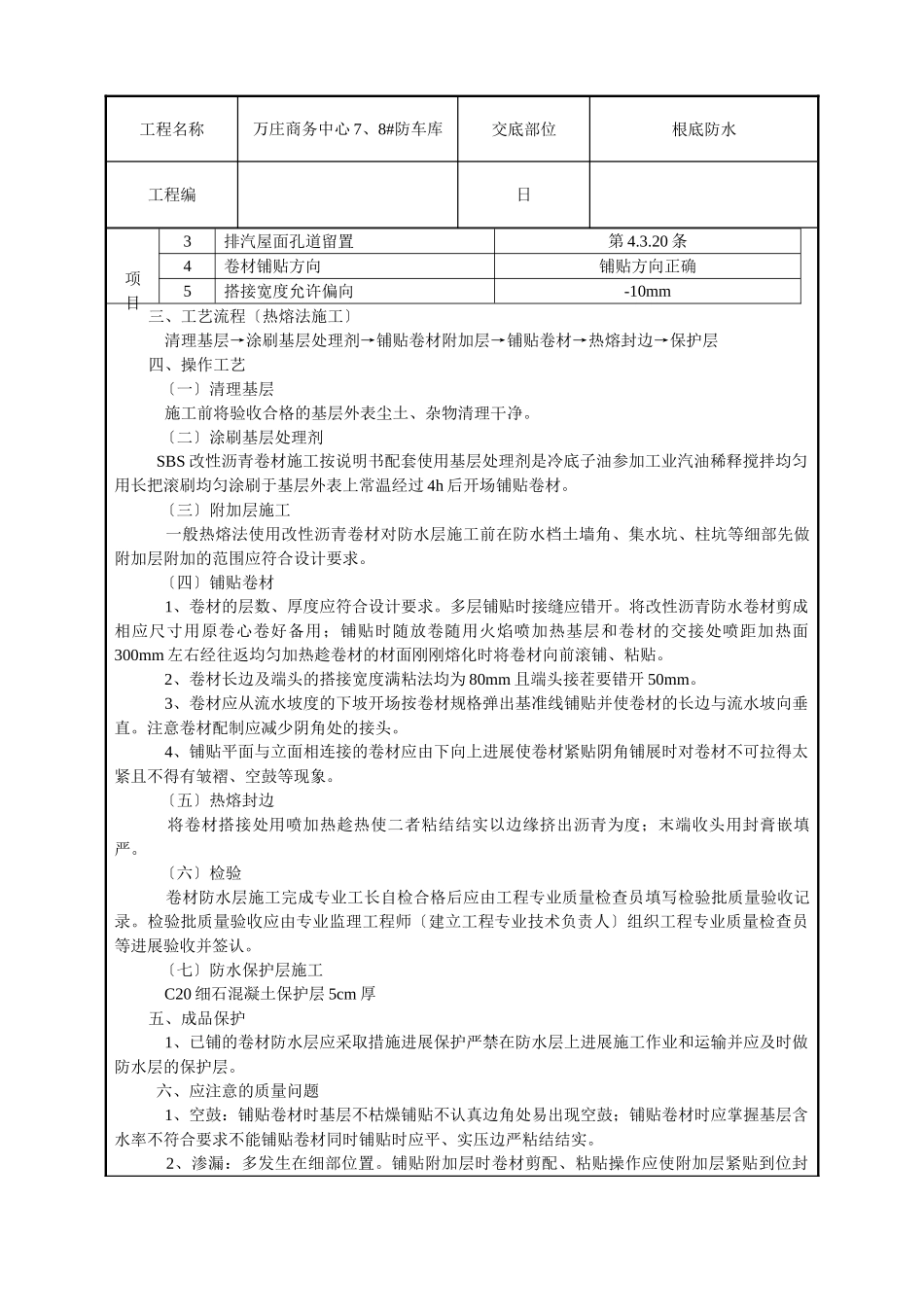 商务中心人防车库基础防水技术交底记录_第2页