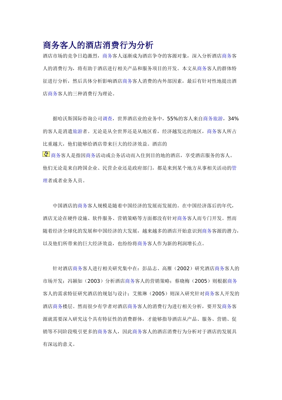 商务客人的酒店消费行为分析_第1页