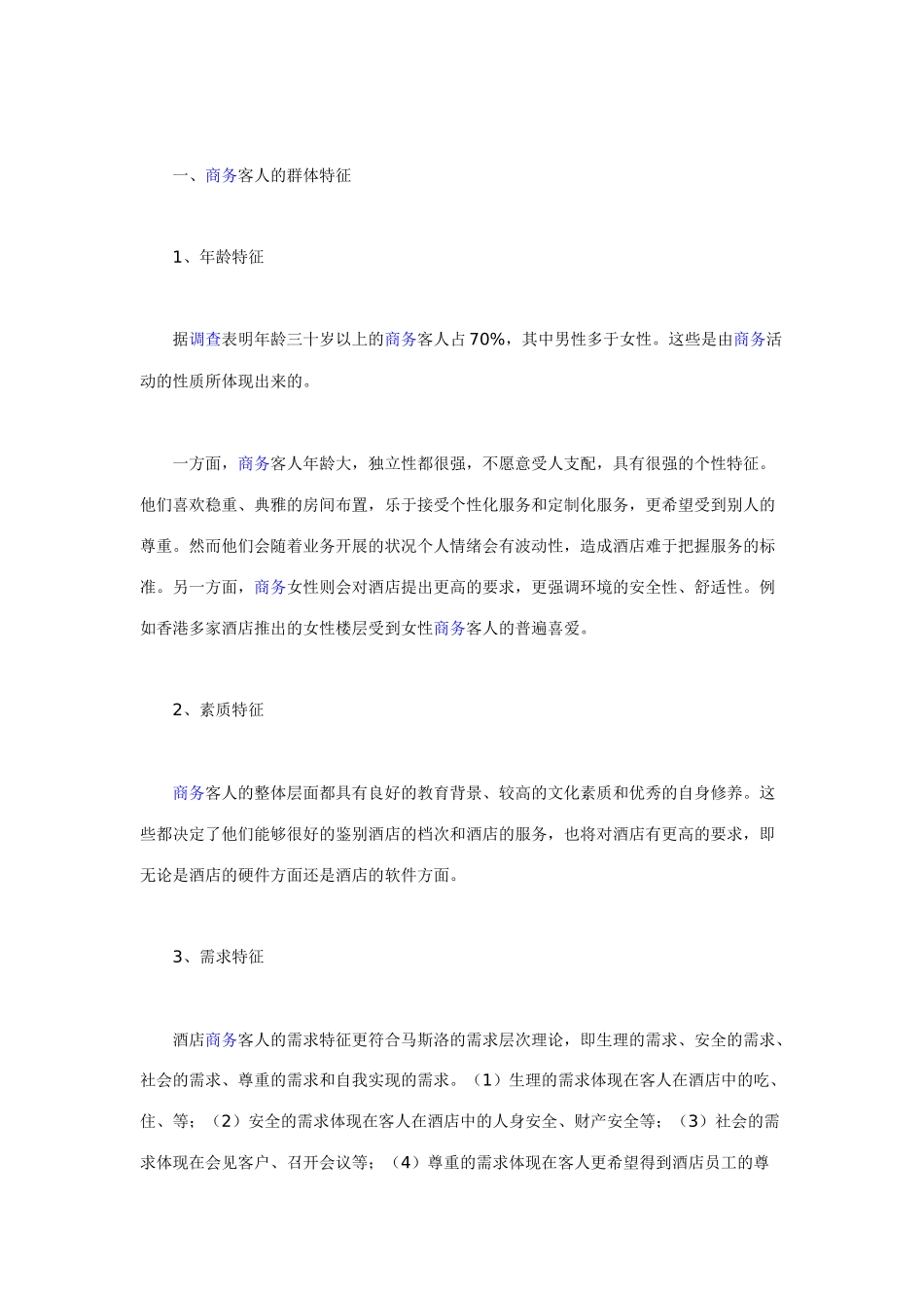 商务客人的酒店消费行为分析_第2页