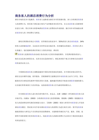 商务客人的酒店消费行为分析