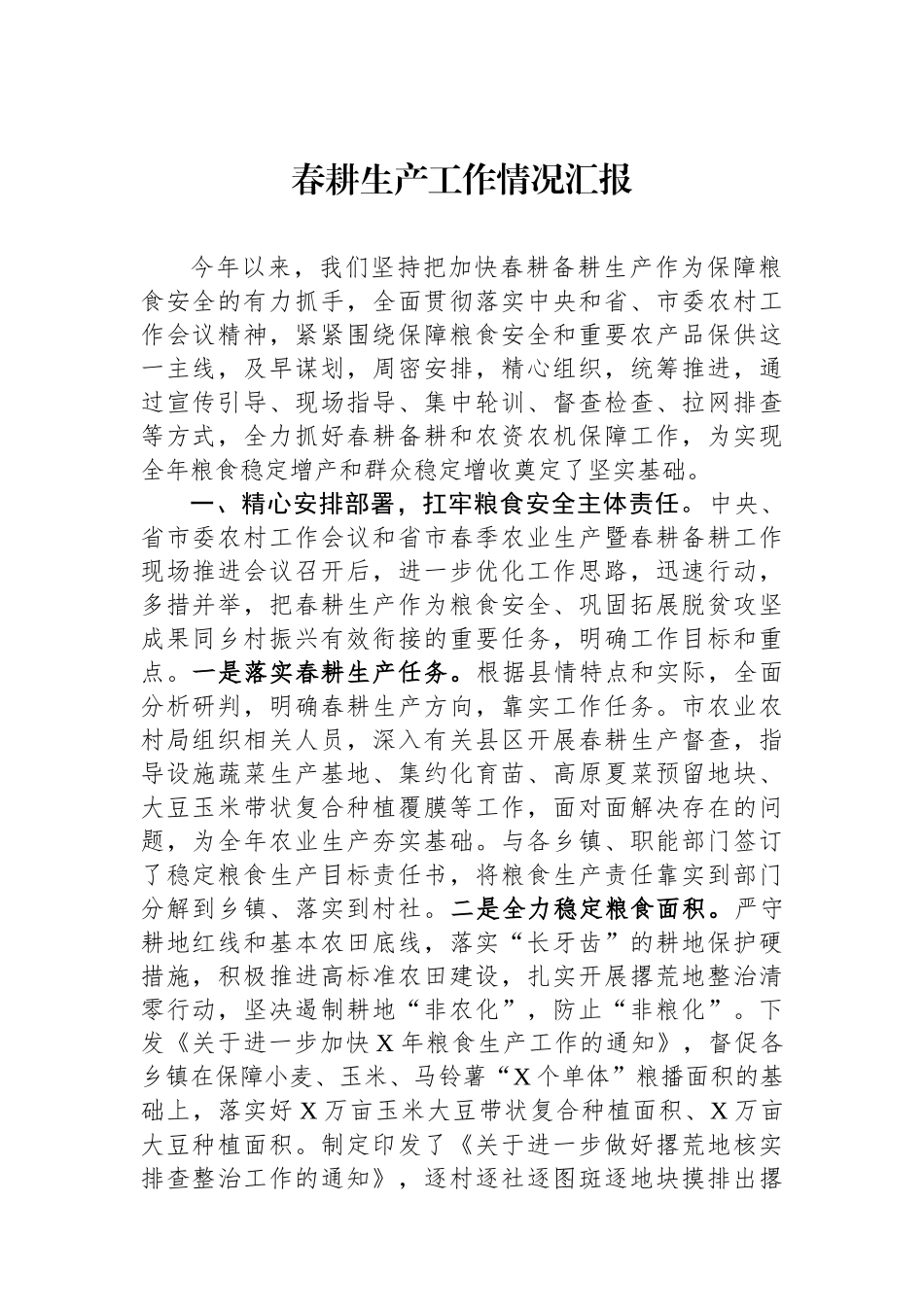 春耕生产工作情况汇报_第1页