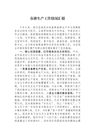 春耕生产工作情况汇报