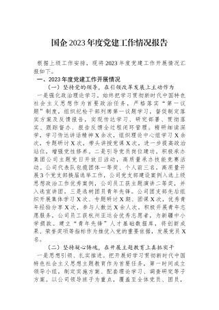 国企2023年度党建工作情况报告