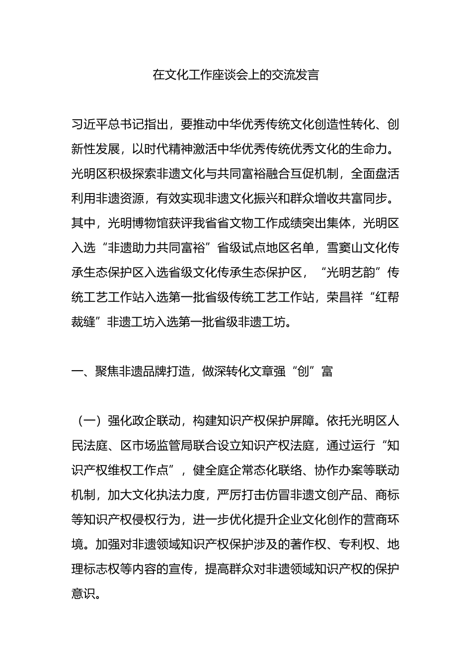 在文化工作座谈会上的交流发言_第1页