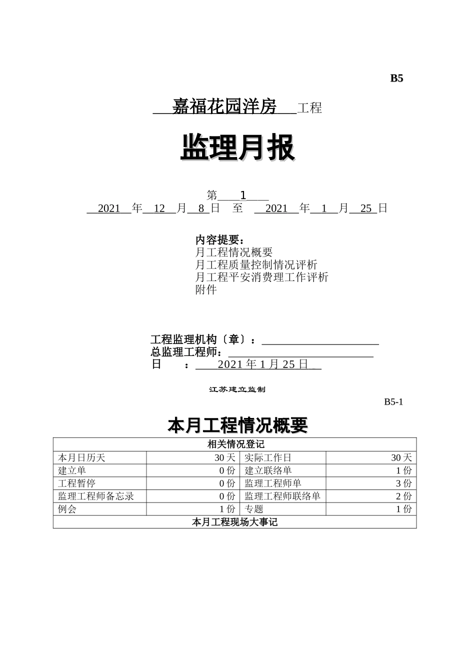 嘉福花园洋房工程监理月报_第1页
