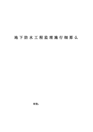 地下防水工程监理实施细则2