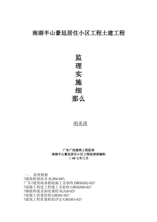 南湖半山豪廷居住小区工程土建工程监理实施细则