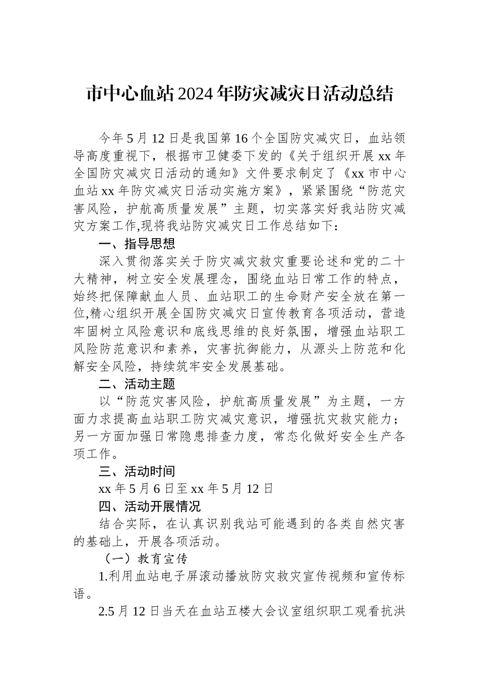 市中心血站2024年防灾减灾日活动总结_第1页