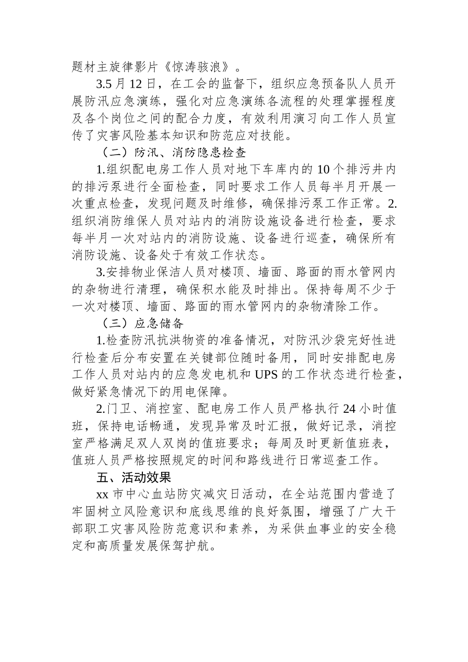 市中心血站2024年防灾减灾日活动总结_第2页